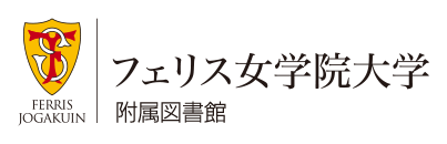 フェリス女学院大学附属図書館