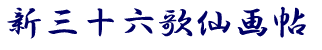 新三十六歌仙画帖