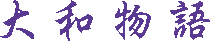 大和物語