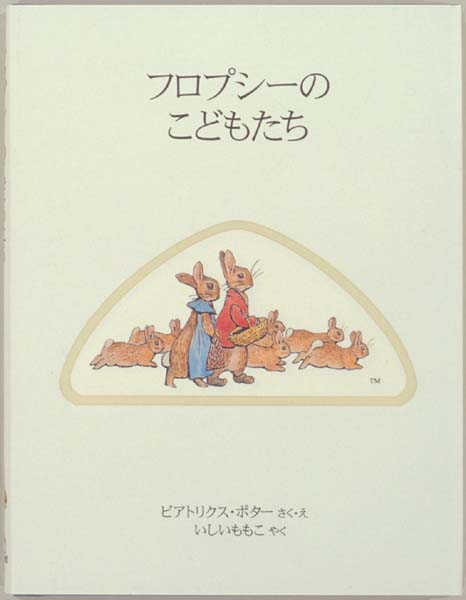 ビアトリクス・ポターの絵本 - フェリス女学院大学附属図書館