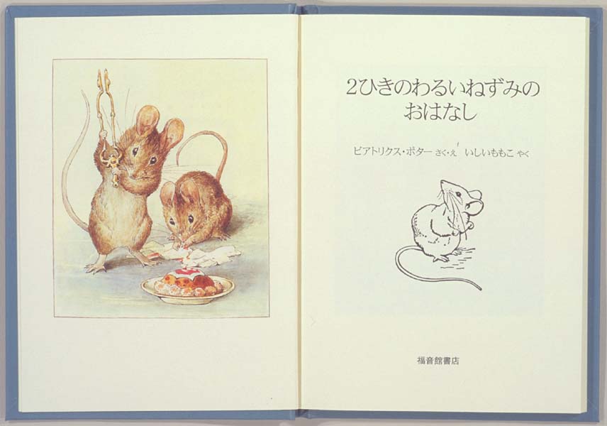 ビアトリクス・ポターの絵本 - フェリス女学院大学附属図書館