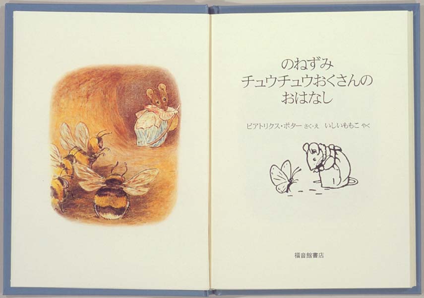 ビアトリクス・ポターの絵本 - フェリス女学院大学附属図書館