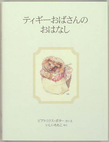 ビアトリクス・ポターの絵本 - フェリス女学院大学附属図書館