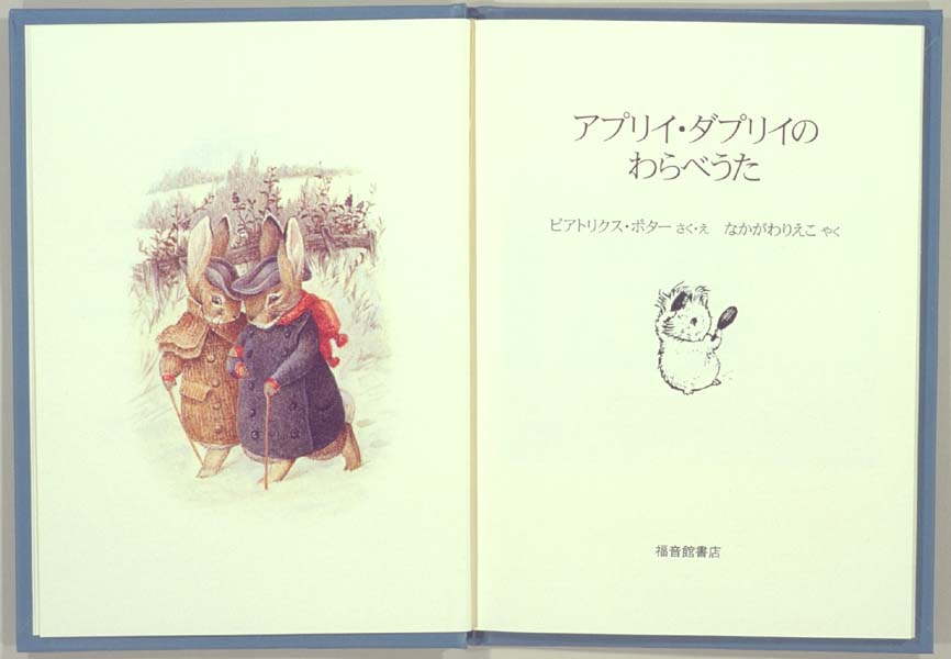 ビアトリクス・ポターの絵本 - フェリス女学院大学附属図書館